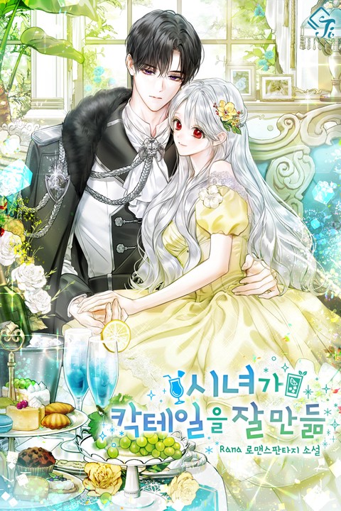 시녀가 칵테일을 잘 만듦