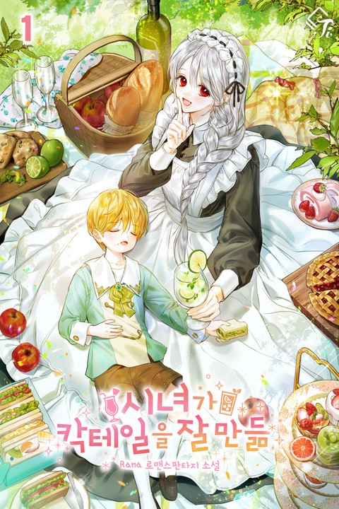 시녀가 칵테일을 잘 만듦 [단행본]