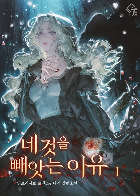 네 것을 빼앗는 이유 [단행본]