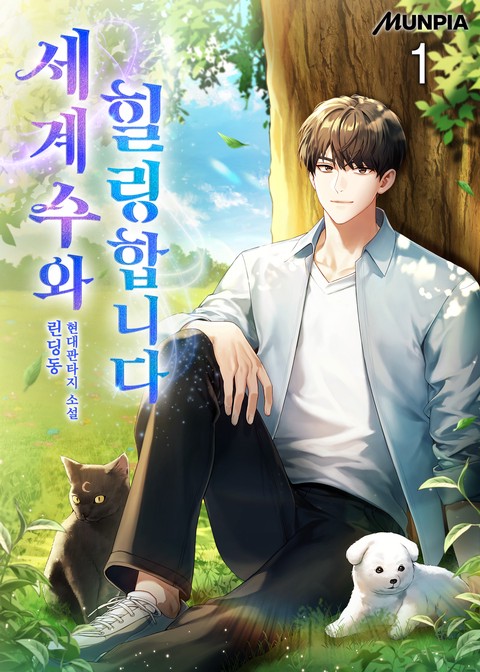 세계수와 힐링합니다 [단행본]