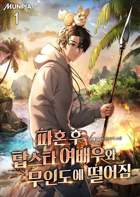 파혼 후 탑스타 여배우와 무인도에 떨어짐 [단행본]