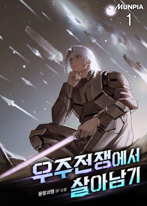 우주전쟁에서 살아남기 [단행본]