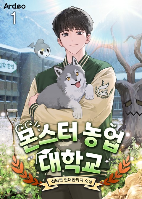 몬스터 농업 대학교 [단행본]