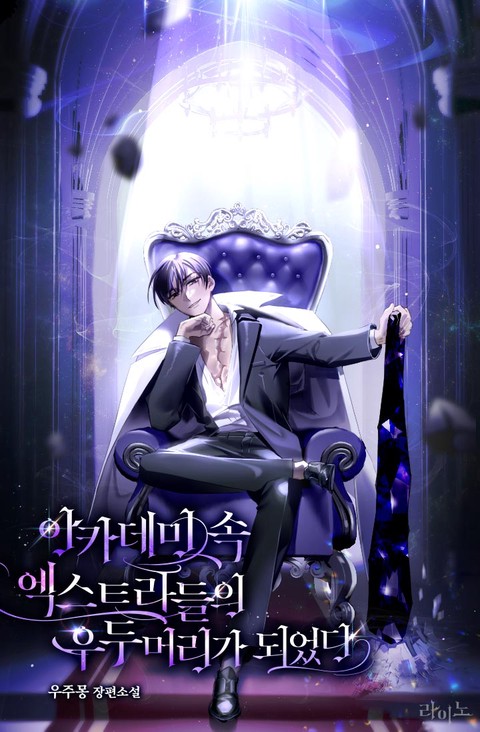 아카데미 속 엑스트라들의 우두머리가 되었다 [단행본]