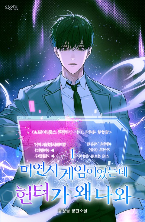 미연시 게임이었는데 헌터가 왜 나와 [단행본]