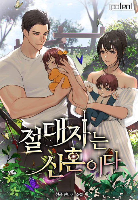 절대자는 신혼이다 [단행본]