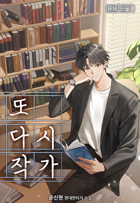 또다시, 작가 [단행본]