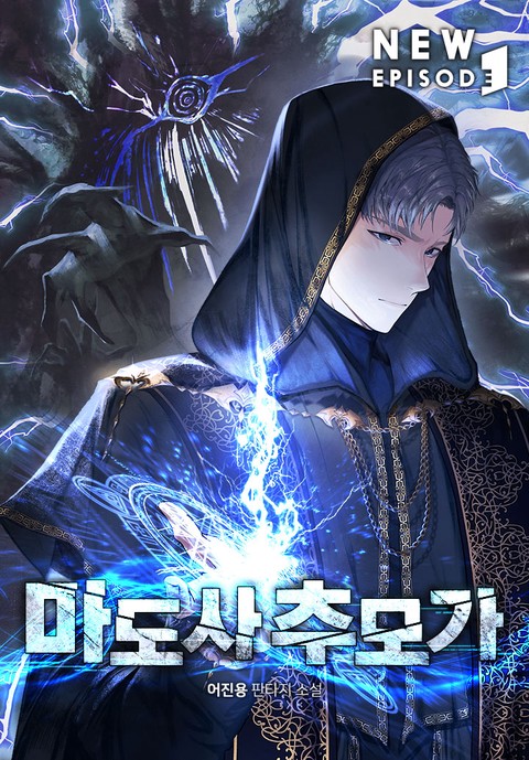 마도사 추모가 [단행본]