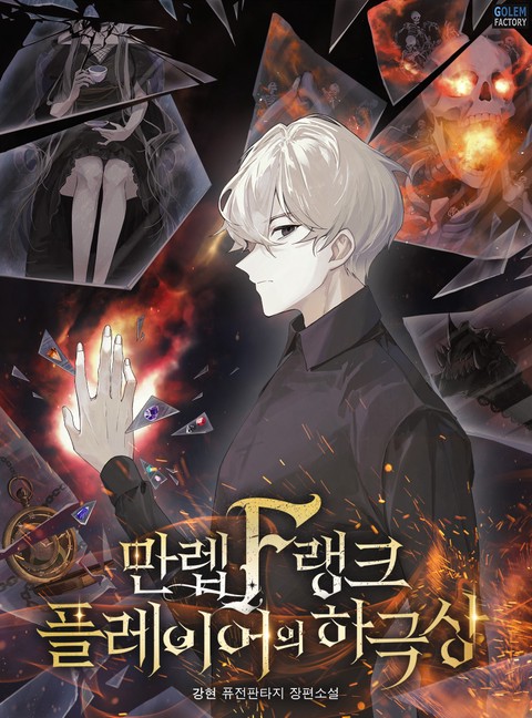 만렙 F랭크 플레이어의 하극상 [단행본]