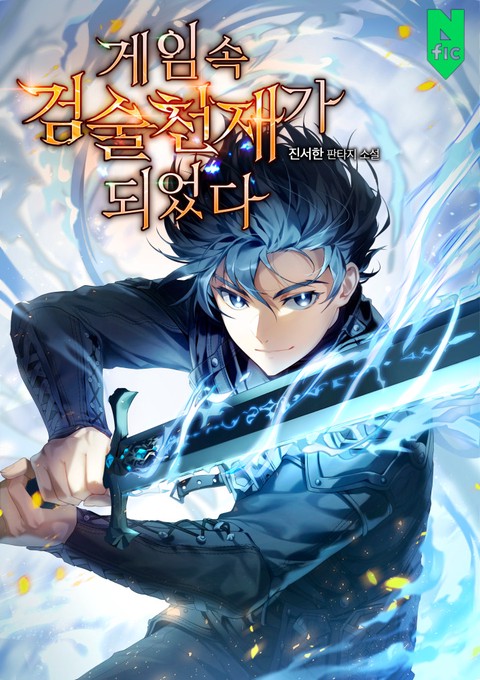 게임 속 검술천재가 되었다 [단행본]