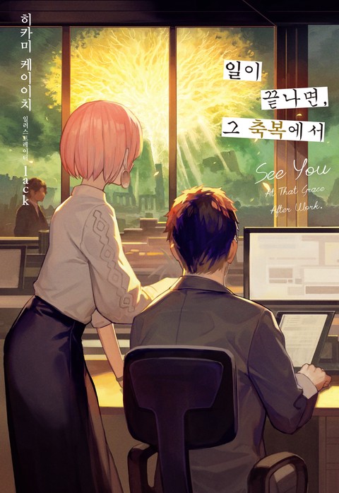 일이 끝나면, 그 축복에서 [단행본]