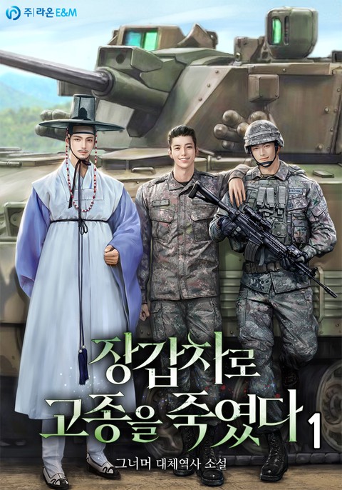 장갑차로 고종을 죽였다 [단행본]