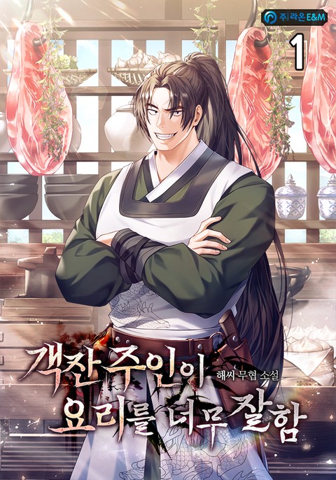 객잔 주인이 요리를 너무 잘함 [단행본]