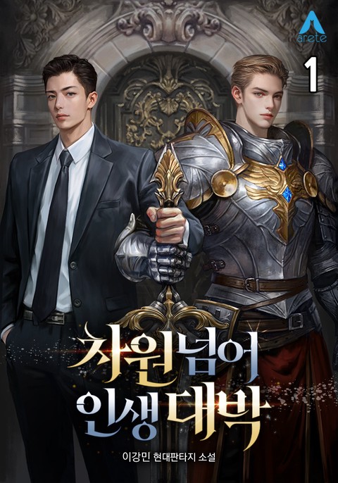 차원넘어 인생대박 [단행본]