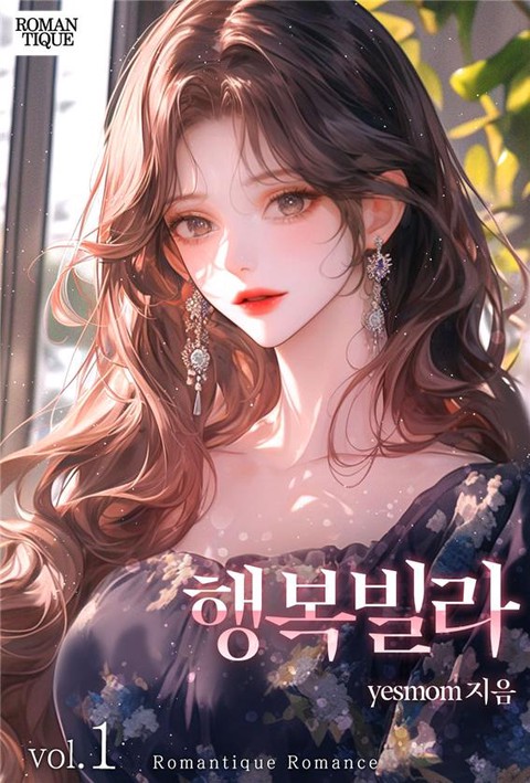 행복빌라 [단행본]