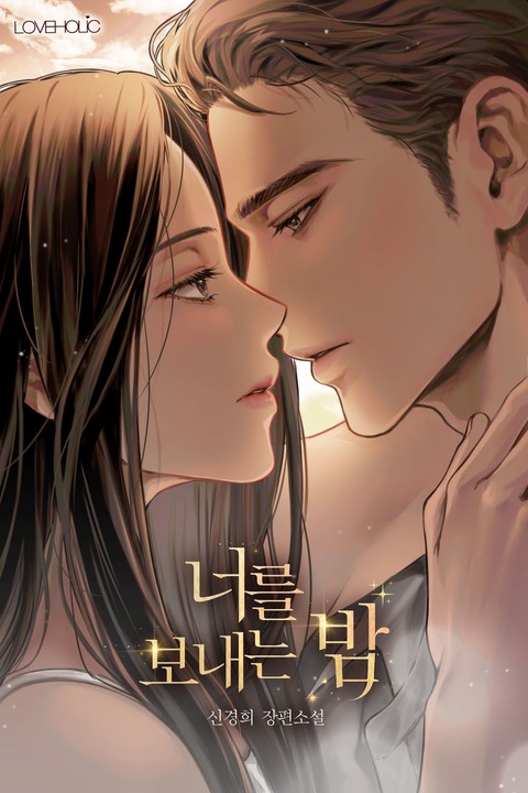 너를 보내는 밤