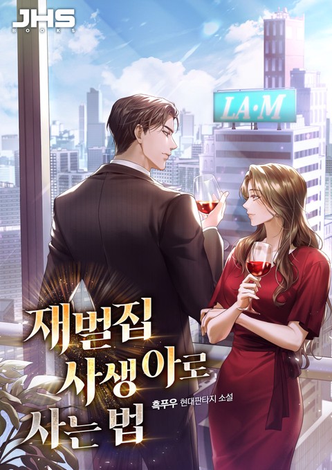 재벌집 사생아로 사는 법 [단행본]