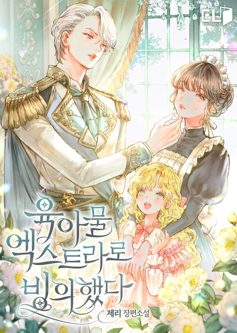 육아물 엑스트라로 빙의했다