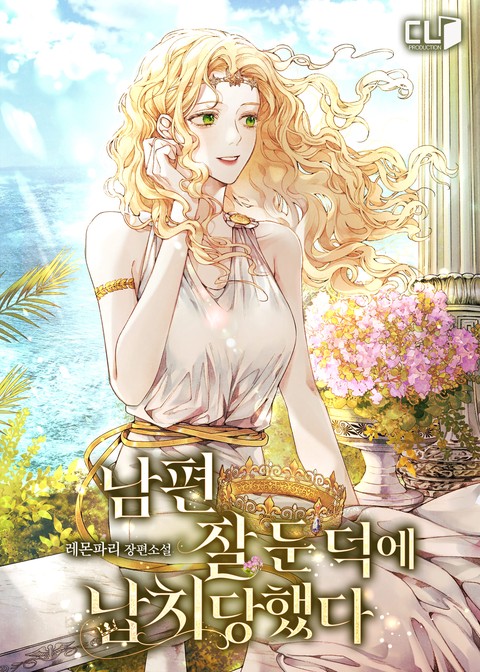 남편 잘 둔 덕에 납치당했다