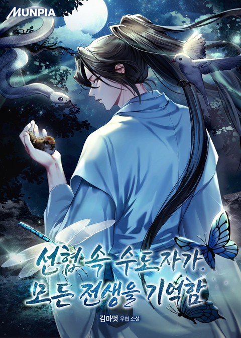 선협 속 수도자가 모든 전생을 기억함