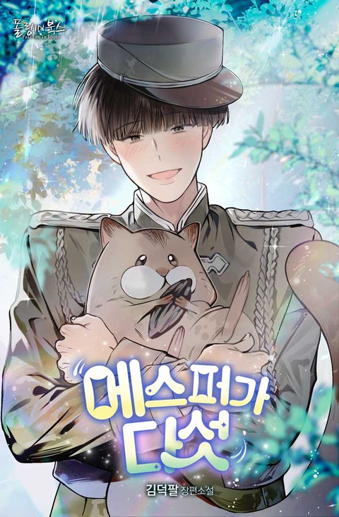 [BL] 에스퍼가 다섯