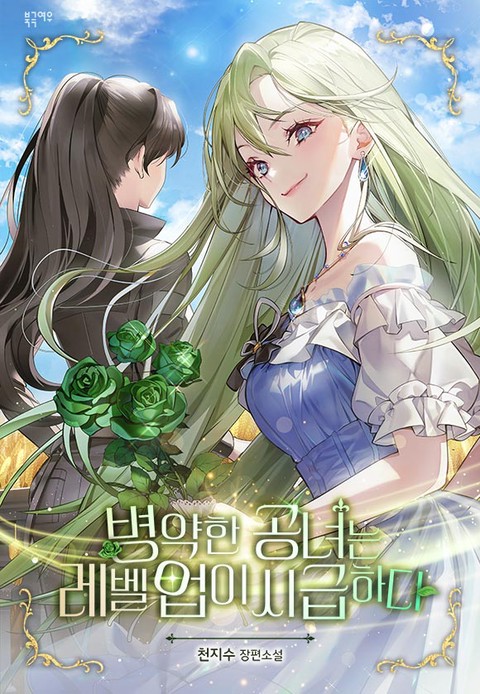 병약한 공녀는 레벨 업이 시급하다