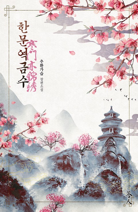 한문역금수 [단행본]