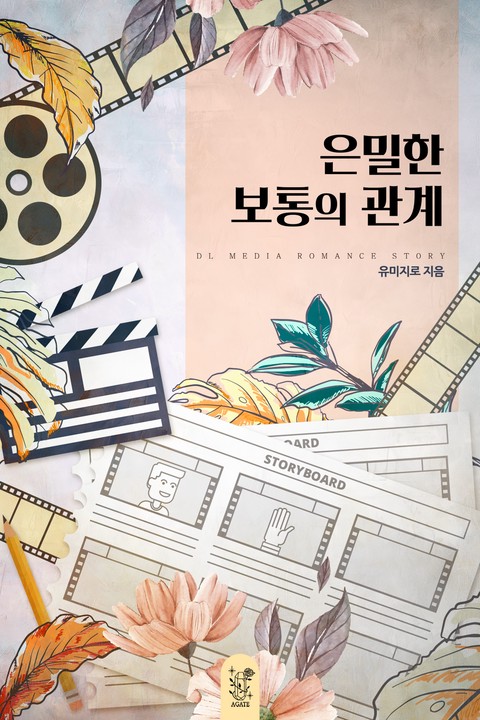 은밀한 보통의 관계 [단행본]