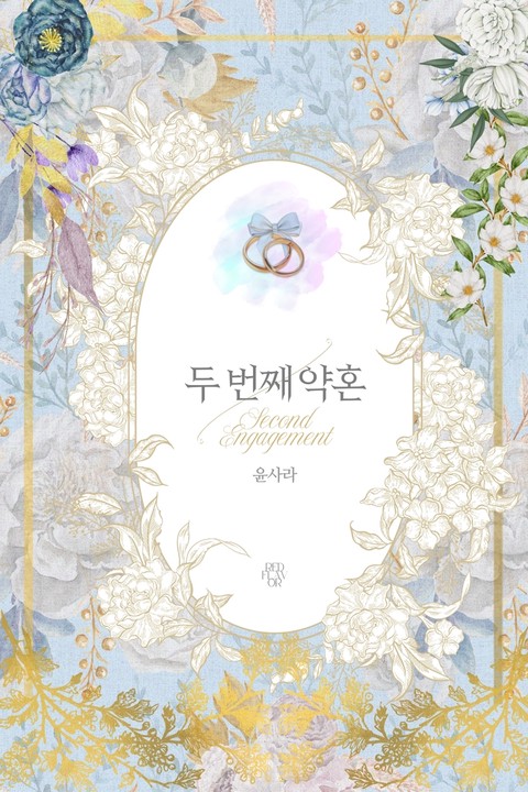 두 번째 약혼 [단행본]