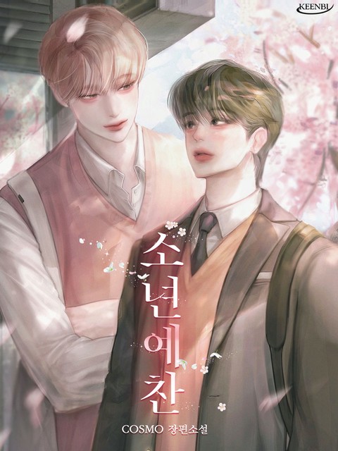 소년예찬 [단행본]