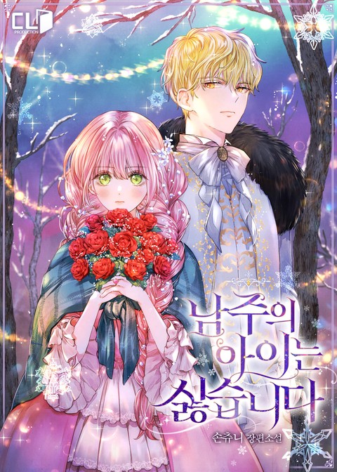 남주의 아이는 싫습니다