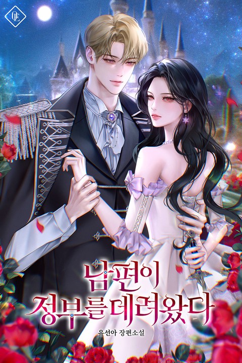 남편이 정부를 데려왔다