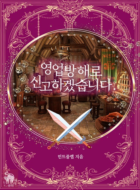 영업 방해로 신고하겠습니다. [단행본]