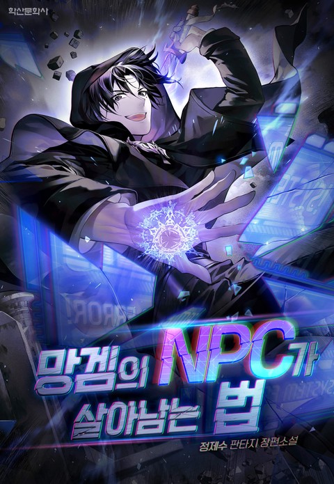 망겜의 NPC가 살아남는 법