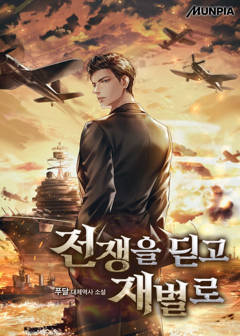 전쟁을 딛고 재벌로