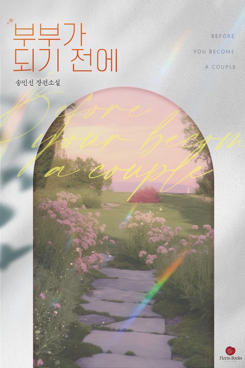 부부가 되기 전에