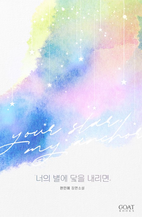 너의 별에 닻을 내리면 (개정판)