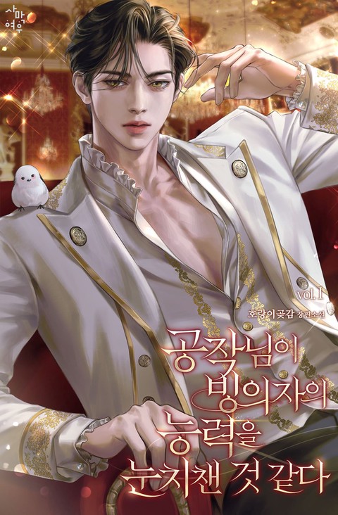 공작님이 빙의자의 능력을 눈치챈 것 같다 [단행본]