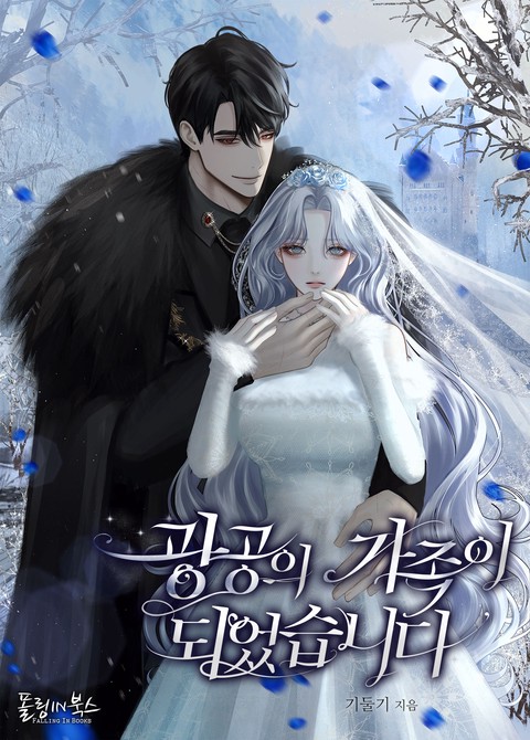 광공의 가족이 되었습니다