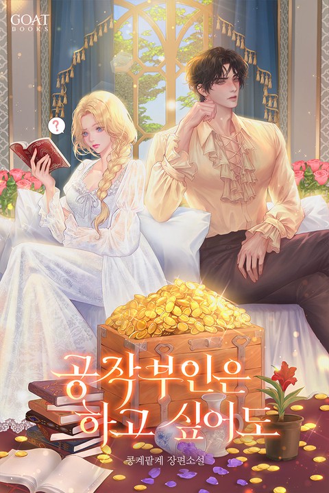 공작 부인은 하고 싶어도 (개정판)