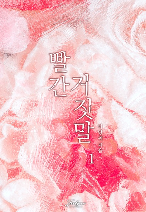 빨간 거짓말 [단행본]