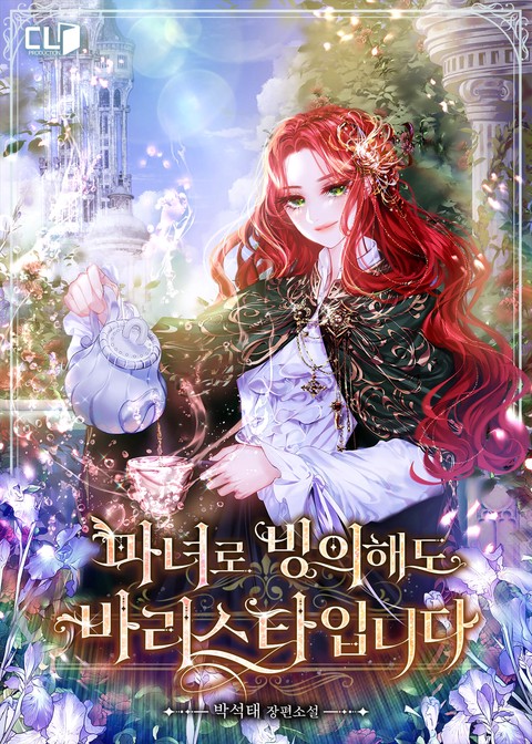 마녀로 빙의해도 바리스타입니다