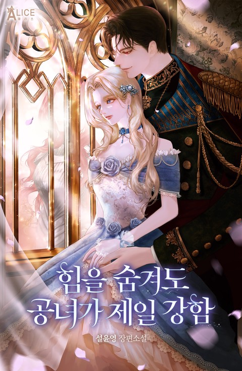 힘을 숨겨도 공녀가 제일 강함