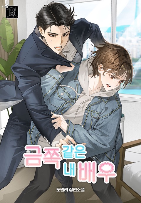 금쪽같은 내 배우