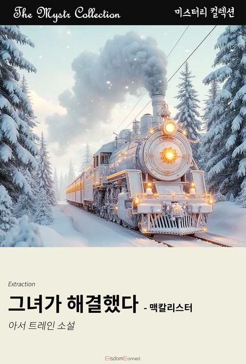 그녀가 해결했다 - 맥칼리스터 (Mystr 컬렉션 제676권) [단행본]