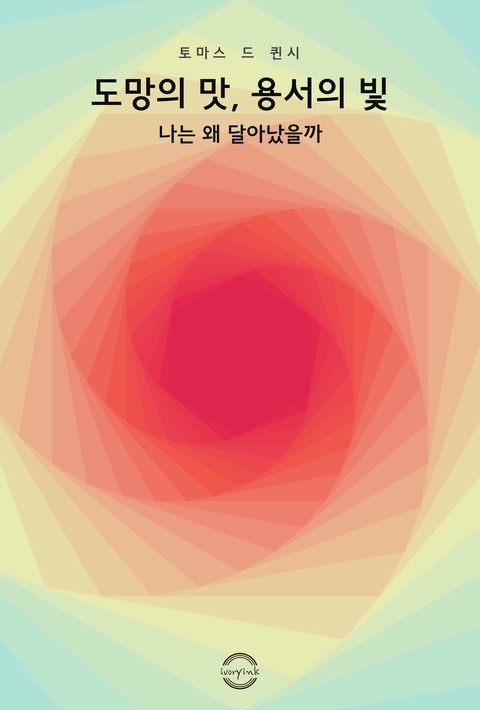 도망의 맛, 용서의 빛 - 나는 왜 달아났을까 [단행본]