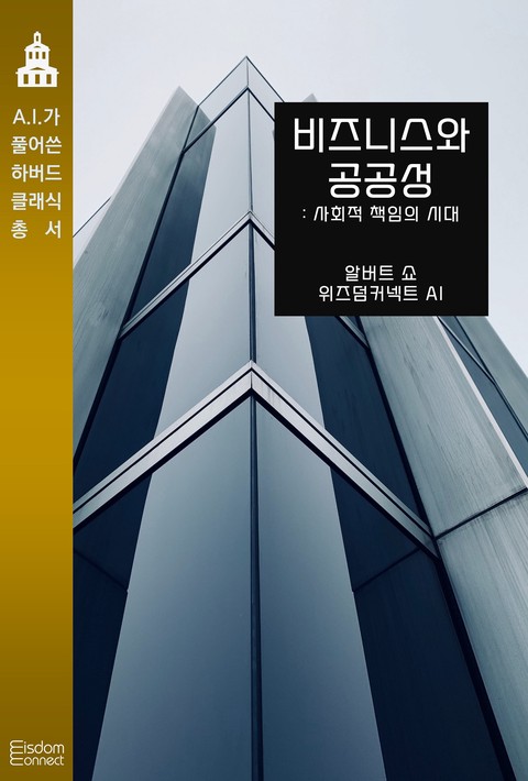비즈니스와 공공성 : 사회적 책임의 시대 (AI가 풀어쓴 하버드 클래식 총서) [단행본]