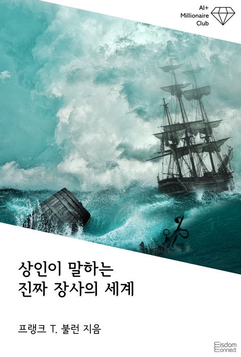 상인이 말하는 진짜 장사의 세계 (AI+ 백만장자 클럽) [단행본]