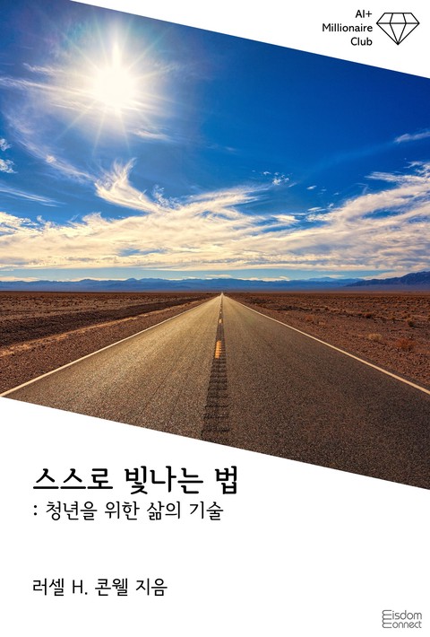 스스로 빛나는 법 : 청년을 위한 삶의 기술 (AI+ 백만장자 클럽) [단행본]