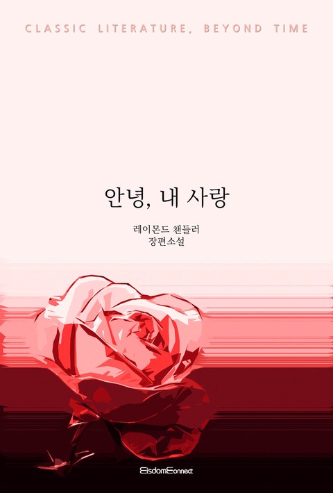 안녕, 내 사랑 (고전 문학, 시간을 넘어) [단행본]